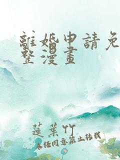 离婚申请免费完整漫画