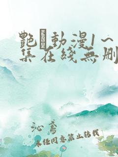 艳鉧动漫1～6集在线无删减