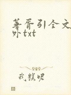 华胥引全文加番外txt
