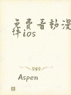 免费看动漫的软件ios