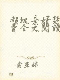 超级弃婿楚尘免费全文阅读