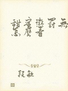 甜蜜惩罚无删减怎么看