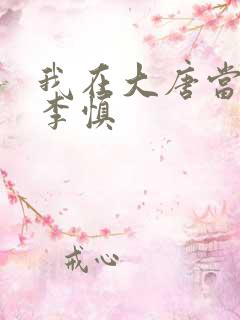 我在大唐当闲王李慎