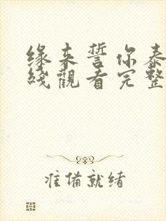 缘来誓你泰剧在线观看完整版