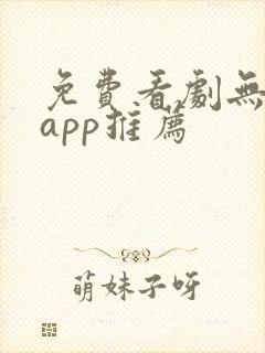 免费看剧无广告app推荐