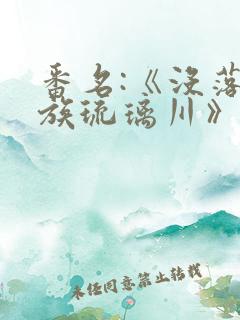 番名:《没落贵族琉璃川》