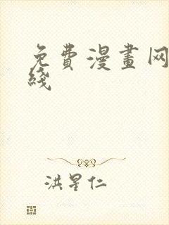 免费漫画网站在线