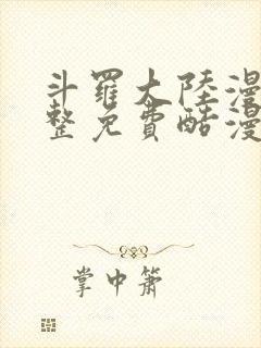 斗罗大陆漫画完整免费酷漫