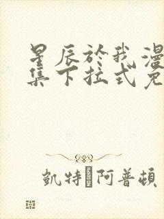 星辰于我漫画全集下拉式免费观看