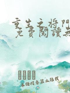 重生之将门毒后 免费阅读无弹窗