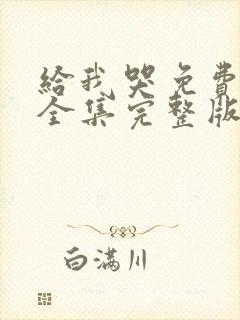 给我哭免费漫画全集完整版在线观看