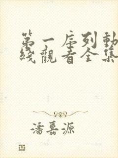 第一序列动漫在线观看全集免费播放