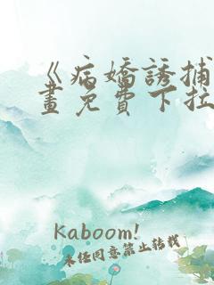 《病娇诱捕》漫画免费下拉式全集