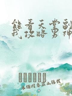 能看天堂副本看我攻略男神漫画的软件