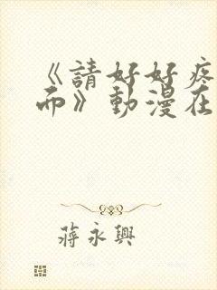 《请好好疼爱里面》动漫在线观看免费