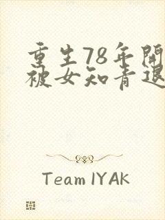 重生78年开局被女知青退婚笔趣阁