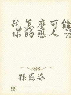 我怎么可能成为你的恋人 漫画