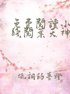 免费阅读小说在线阅叶天神