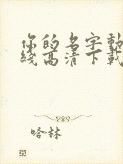 你的名字动漫在线高清下载