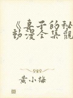 《妻子的秘密》动漫全集观看免费