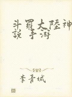 斗罗大陆神界传说 手游