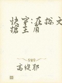 快穿:在总文里抢主角