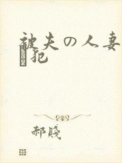 被夫の人妻上司に犯