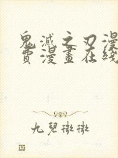 鬼灭之刃漫画免费漫画在线观看