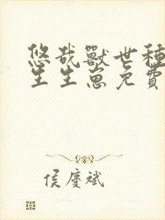 悠哉兽世种种田生生崽免费漫画384