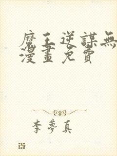 魔王逆谋无删减漫画免费