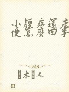 小腹疼还老想小便怎么回事