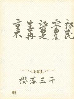 重生柒零祁同伟不再是农民儿子祁连山结局