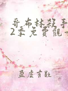 哥布林杀手 第2季免费观看动漫