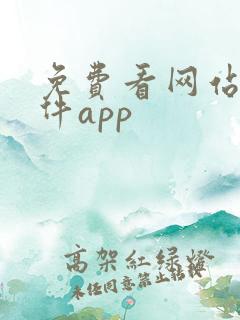 免费看网站的软件app