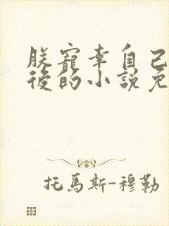 朕宠幸自己亲母后的小说免费阅读72与
