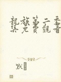 龙族第二季第7集免费观看最新章节