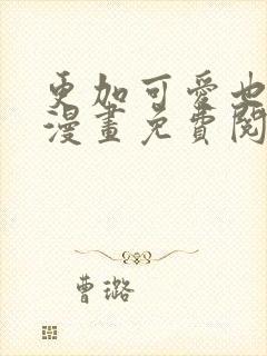 更加可爱也无妨漫画免费阅读全文