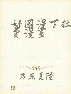 好国漫下拉式免费漫画