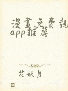 漫画免费观看的app推荐