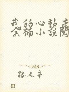 我的心动老板娘余楠小说阅读