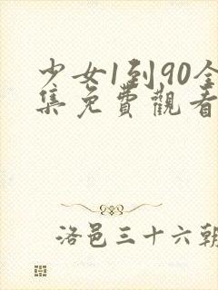 少女1到90全集免费观看