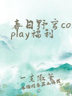 春日野穹cosplay福利