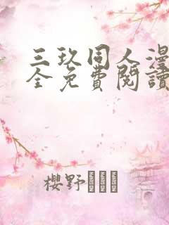 三玖同人漫画大全免费阅读