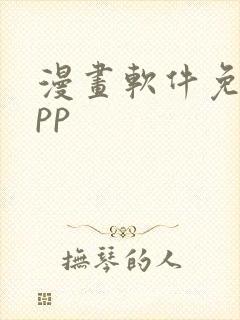 漫画软件免费app