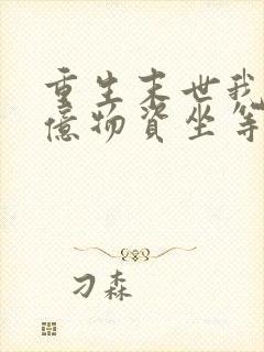 重生末世我囤百亿物资坐等末世