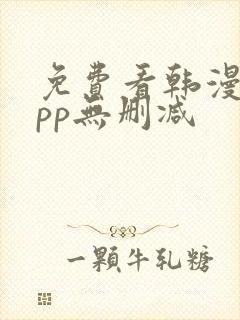 免费看韩漫的app无删减