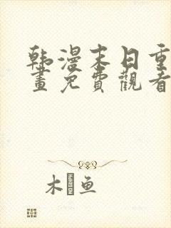 韩漫末日重启漫画免费观看