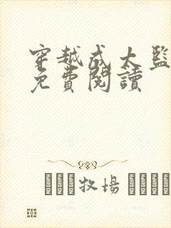 穿越成太监李显免费阅读