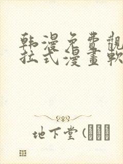 韩漫免费观看下拉式漫画软件