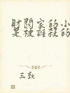 财阀家的小儿子是被谁杀的